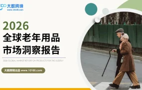 2026全球老年用品市场洞察报告-34页