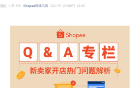 福利信息｜Shopee新卖家专享前3个月免佣金福利 12月31日前入驻有效