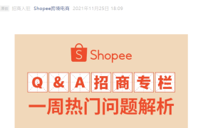 政策规则｜Shopee入驻答疑：巴西热销品类+流水要求+海外仓申请详解