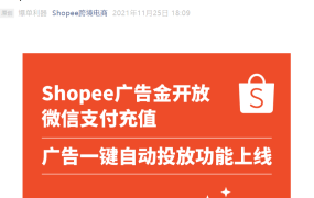服务动态｜Shopee广告一键自动投放+微信支付充值上线 新用户返点激励