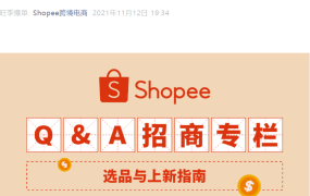 运营指导｜Shopee新卖家旺季选品全攻略 巴西首站开放+审核5工作日