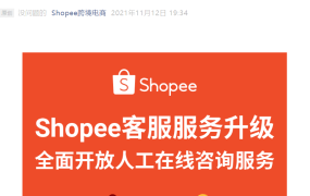 服务动态｜Shopee全面开放人工在线客服+自助服务站 一周7天服务助力旺季