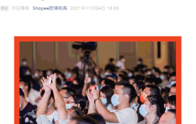 官方资讯｜Shopee 2021招商大会：东南亚5大热卖品类揭秘+品牌扶持计划