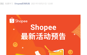 福利信息｜Shopee定价模拟器免费开放 分享直播赢定制礼品 10月25日开课
