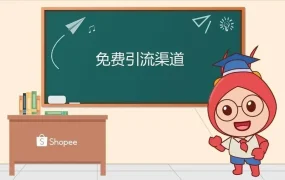 运营指导｜Shopee 11.11大促五步爆单攻略 含视频教程实操指南
