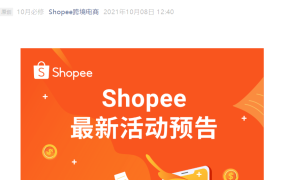 运营指导｜Shopee 10月爆单进阶课系列直播 13日起连续4场助力旺季