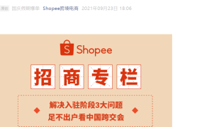 官方活动｜Shopee企业执照免流水入驻政策更新 9月24-25日跨交会直播