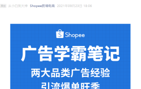 运营指导｜Shopee 9.9大促广告实战：美妆单日破5万单/3C订单翻11倍+新用户返点33%