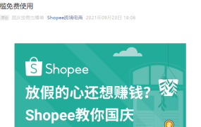 服务动态｜Shopee国庆物流时效豁免+三大免费工具上线 助力卖家假期爆单