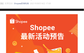 官方活动｜Shopee深圳跨境电商展 9月16-18日多品类专场分享