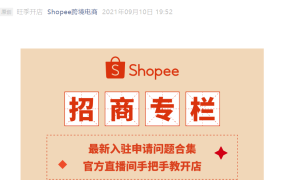 官方活动｜Shopee入驻答疑：新营业执照可申请 流水需半年3个月 9月16日直播开通极速通道