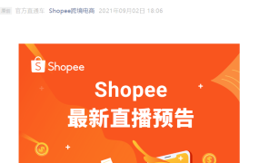 官方活动｜Shopee 9.9超级购物节今晚直播助卖：免流水免佣金极速入驻，赢取运营礼包及定制周边