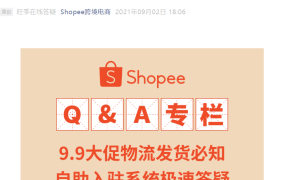 运营指导｜Shopee 9.9大促发货全指南与自助入驻答疑 2021年9月执行