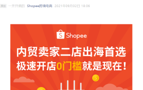 福利信息｜Shopee内贸卖家0门槛开二店+12品类市场匹配 9月限时政策