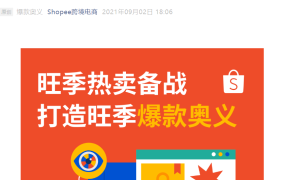 运营指导｜Shopee爆款打造全攻略：掌握两大调研关键+大促运营技巧