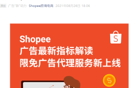 福利信息｜Shopee广告新指标解读+免费代理服务 泰国站充值100%返点至8月31日