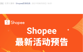 官方活动｜Shopee入驻流程详解直播 今晚8点开启 新卖家享专属福利