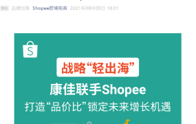 卖家故事｜康佳联手Shopee东南亚「品价比」战略验证 大促单量暴涨【20倍】