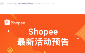 运营指导｜Shopee 8月公开课日历出炉 6场直播教你玩转旺季大促
