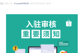 政策规则｜⚠️中危！Shopee入驻新增店铺链接要求 营业执照异常将审核失败