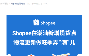 物流动态｜Shopee潮汕新增两大集货点 运费低至【0.3元/KG】当天入仓