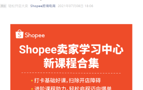 运营指导｜Shopee卖家学习中心全新免费课程上线 含4大模块27节实操课