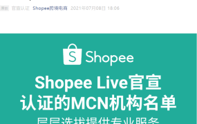 服务动态｜Shopee Live第二批5家认证直播机构公布 助力解决小语种直播难题