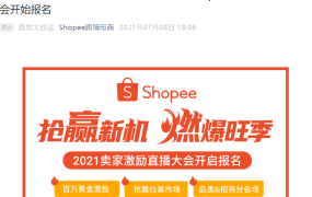 福利信息｜Shopee百万美金激励计划+拉美市场攻略 7月21日卖家大会报名开启