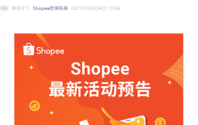 运营指导｜Shopee夏日学习计划开启 7月爆单课程全解析 入驻领688元运营包