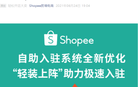 服务动态｜Shopee自助入驻系统优化 实名认证免视频材料 入驻提速