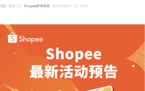 官方活动｜Shopee今晚8点直播解析入驻政策，助力跨境卖家抢占下半年大促流量