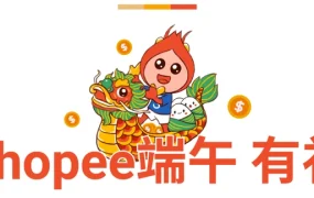 福利信息｜Shopee端午赠100个经理手工爆单香囊 6月13日截止