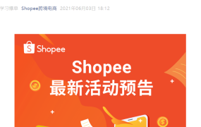 运营指导｜Shopee营销工具进阶班教你爆单技巧 6月9日直播分享赢礼品