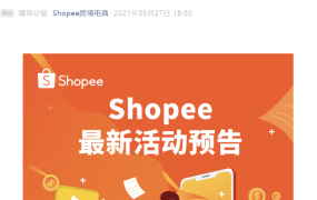 运营指导｜Shopee 6月免费公开课全攻略 营销工具+选品技巧+物流策略详解