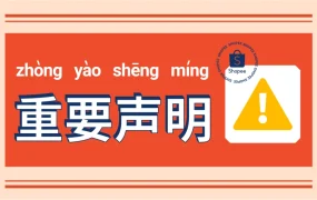 通知公告｜⚠️中危！Shopee官方发布防骗提醒 认准14家认证培训机构 谨防冒充收费