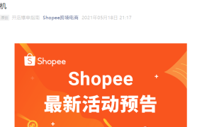 官方活动｜Shopee首届出海营销峰会 5月27日线上直播 Facebook和Google专家分享
