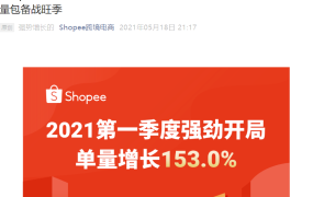福利信息｜Shopee马来海外仓8.8大促激励 最高55个秒杀位+250美元广告金 6月10日截止