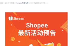 官方活动｜Shopee 2021招商政策解读与Feed引流策略分享 5月13日/21日直播