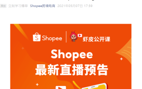 运营指导｜Shopee x Google广告玩法入门课程 5月11日直播分享