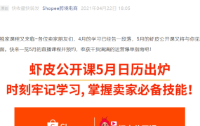 运营指导｜Shopee 5月免费直播课程 涵盖选品广告流量品牌技能 5月7日起开课
