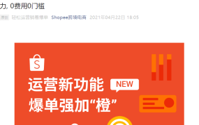 服务动态｜Shopee三大新功能上线 选品+优化+发货计时全免费 4月22日发布