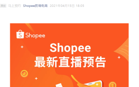 运营指导｜Shopee免费直播课程：店铺流量优化与直播秘籍 4月21-23日开讲