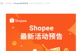 官方活动｜Shopee x 连连支付义乌招商直播 4月11日13:30开启