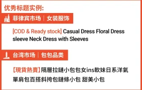 运营指导｜Shopee标题优化3招提升搜索排名 美妆3C家居爆款要素差异分析