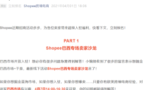 官方活动｜Shopee巴西专场招商沙龙 4月7日深圳举办 爆品论坛同步开启