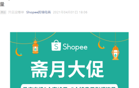 官方活动｜Shopee马来斋月大促3高峰日+25必爆类目发布 新卖家无流水入驻
