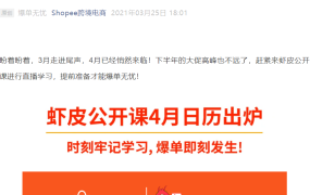 运营指导｜Shopee 4月免费直播课程出炉 备战斋月大促 新手卖家必看