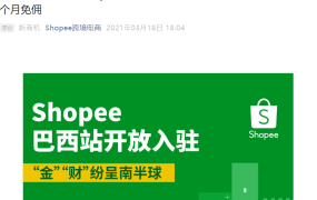 福利信息｜Shopee巴西站开放入驻 前3个月免佣金+10大热销类目 2021年3月执行