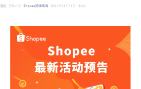 官方活动｜Shopee官方直播解读2021入驻政策及营销工具 3月17日双场连播