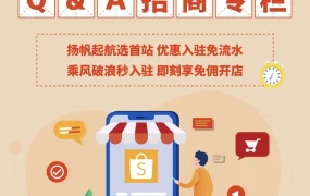 福利信息｜Shopee企业执照入驻0佣免流水 首站自选+前3月免佣